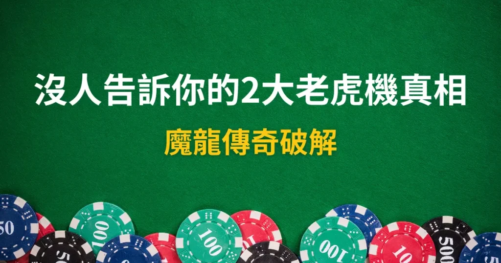 魔龍傳奇破解