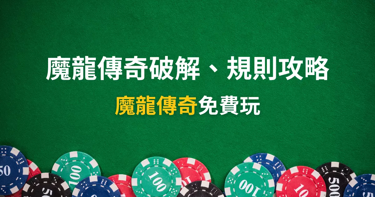 魔龍傳奇