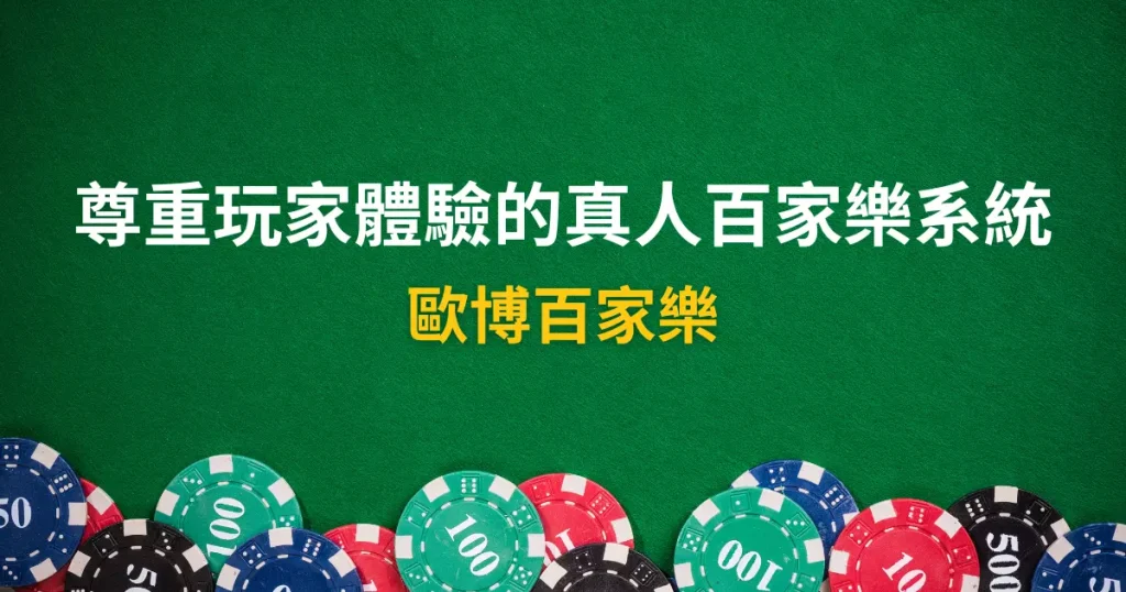 歐博百家樂