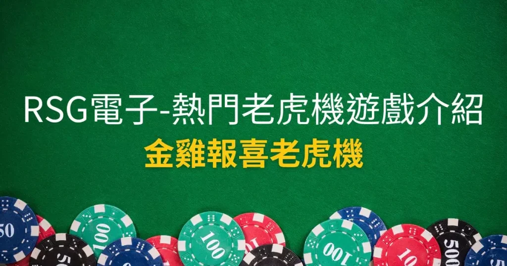 金雞報喜老虎機
