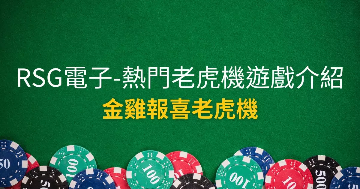 金雞報喜老虎機