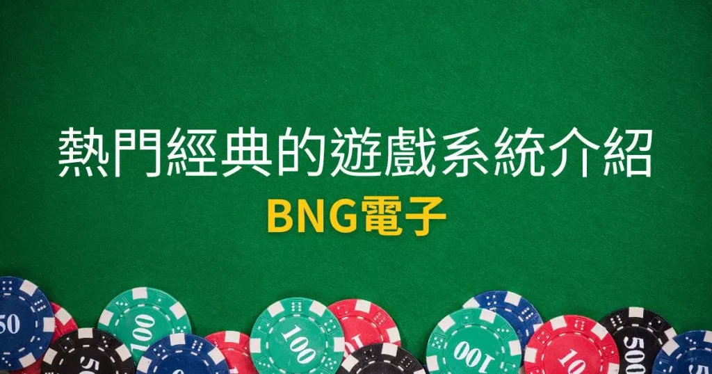 BNG電子