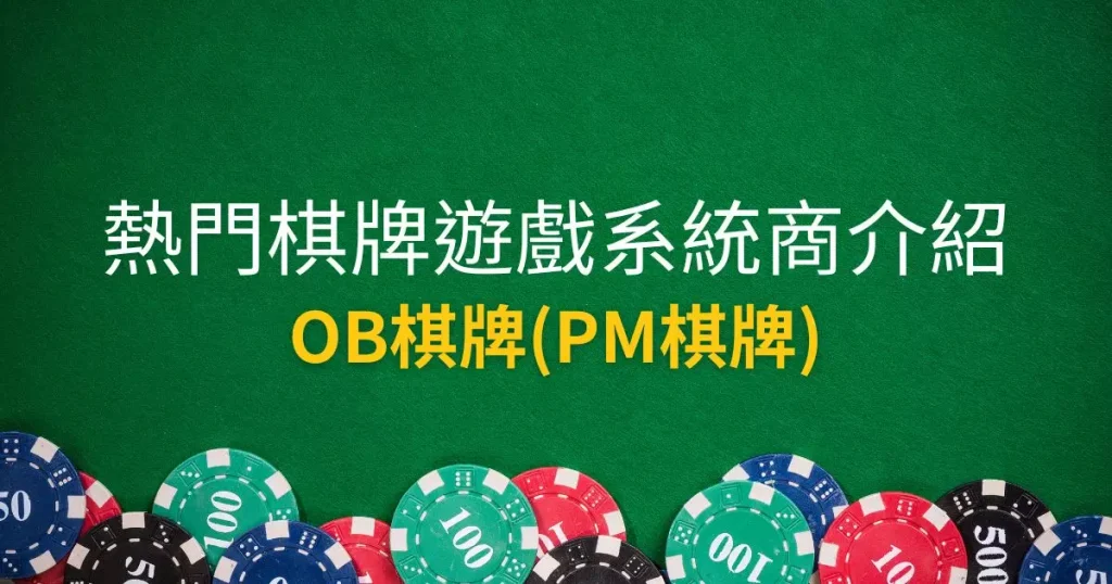 OB棋牌