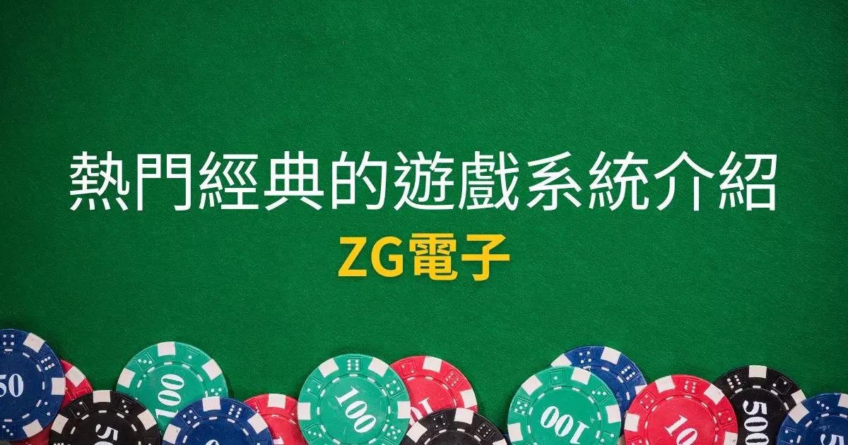 ZG電子
