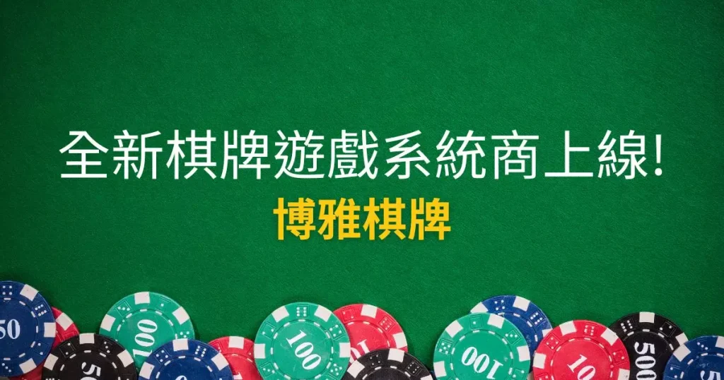 博雅棋牌