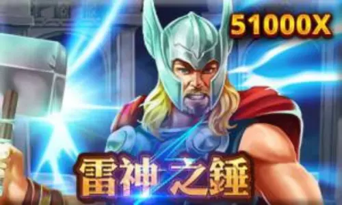雷神之鎚