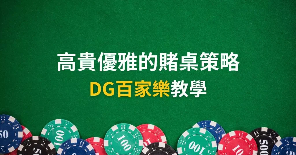 DG百家樂贏錢