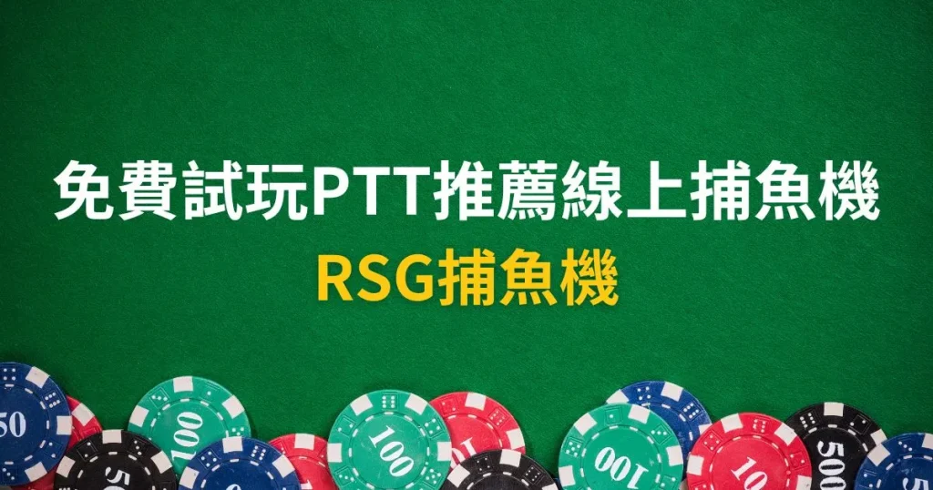 RSG捕魚機
