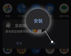 富遊娛樂城app下載教學5