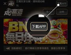 富遊娛樂城app下載教學1