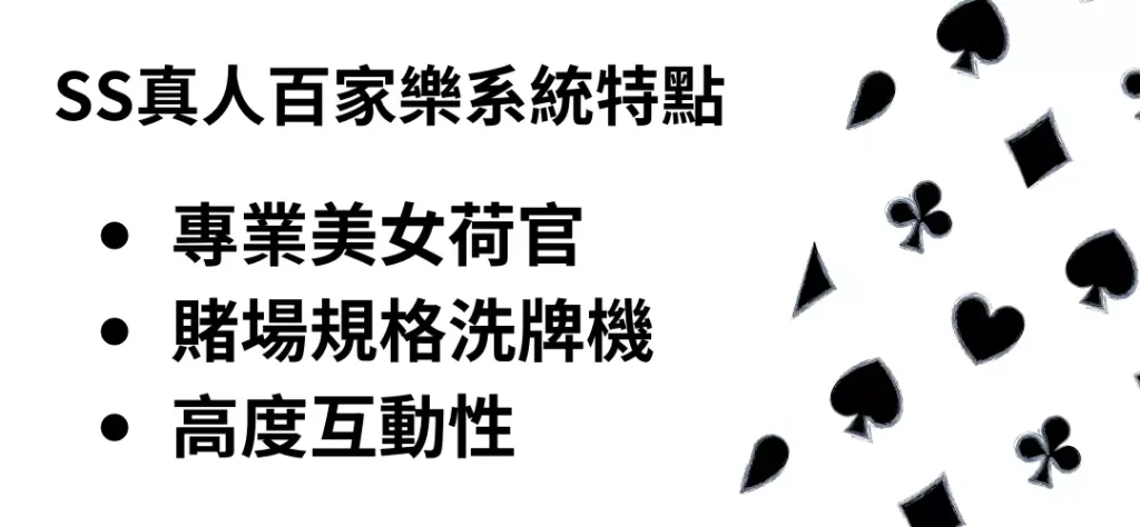 SS真人百家樂系統