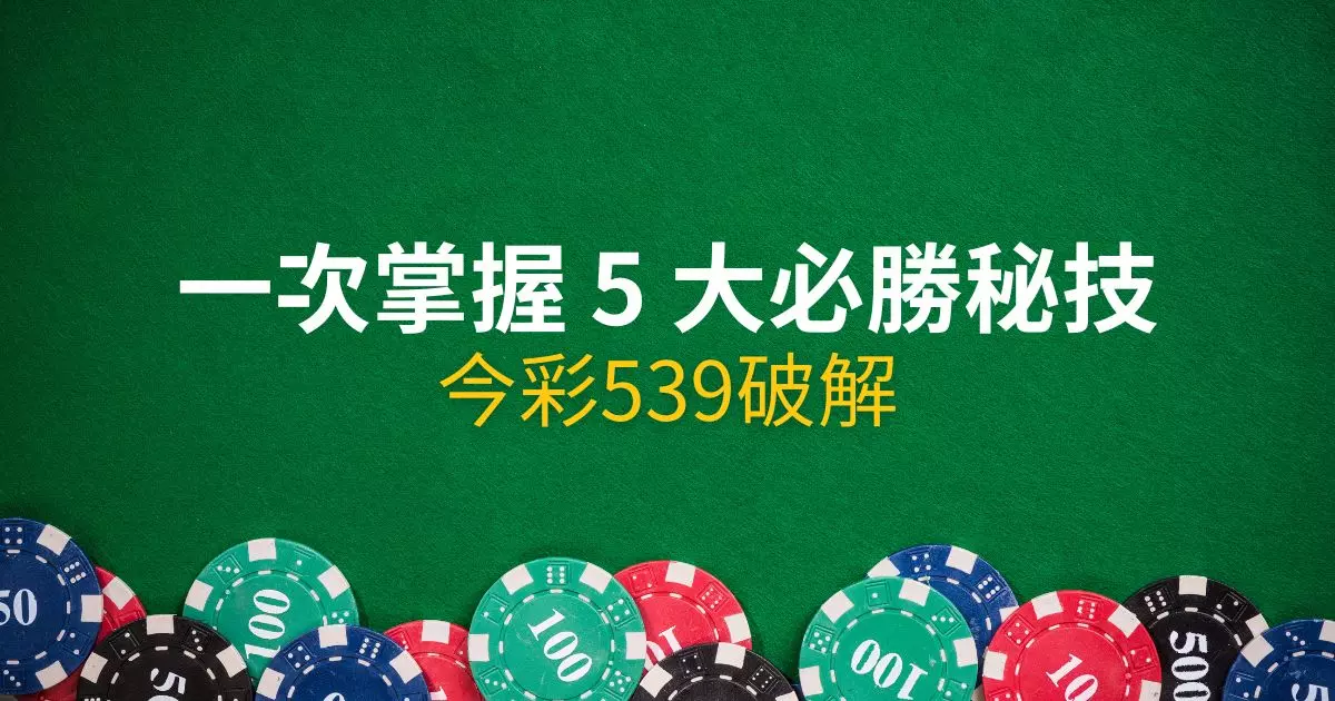 今彩539破解