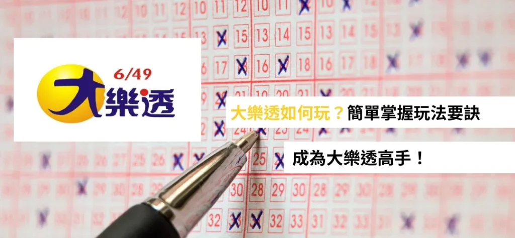 【大樂透如何玩？】簡單掌握玩法要訣，成為大樂透高手！