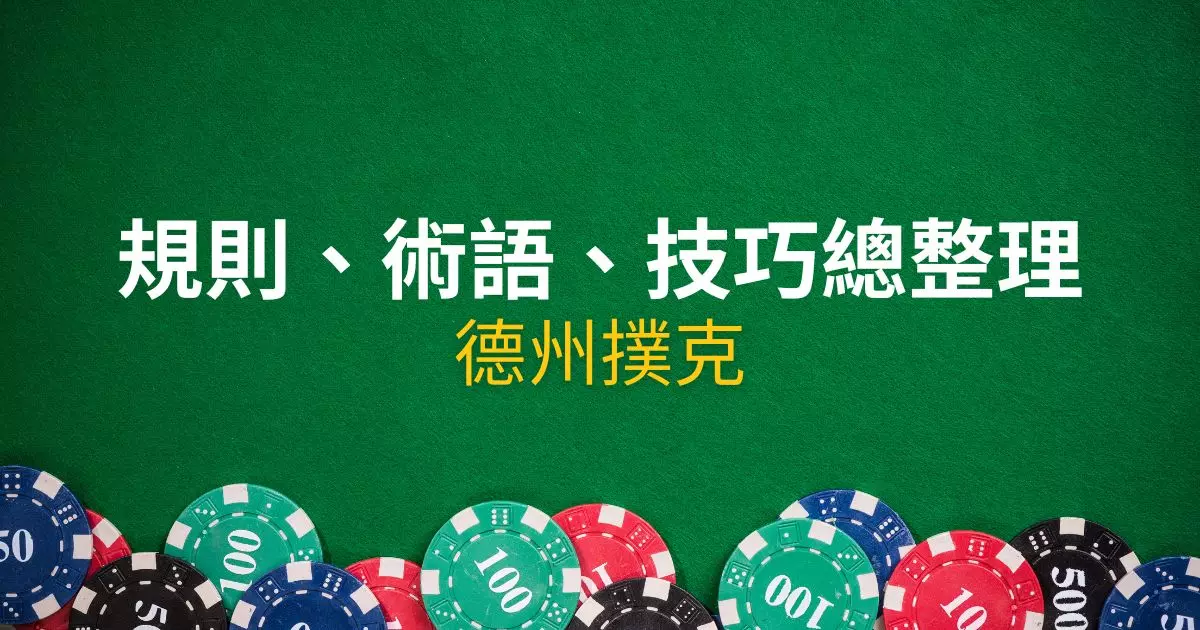 德州撲克