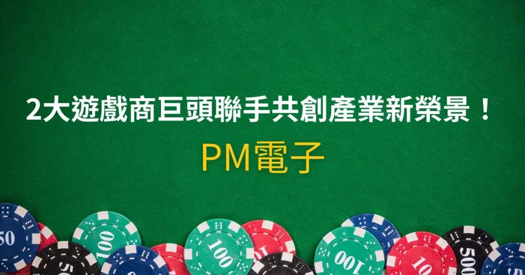 PM電子