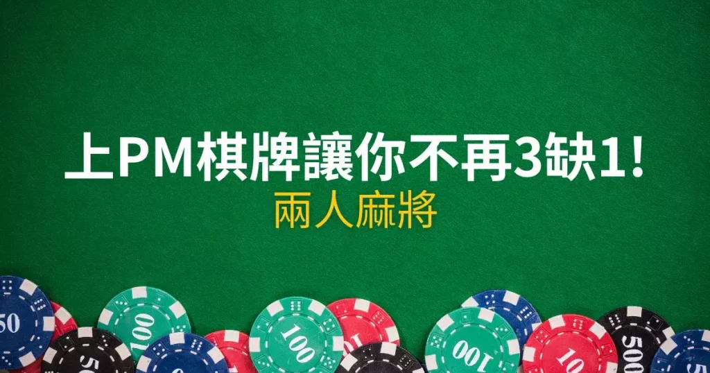 兩人麻將