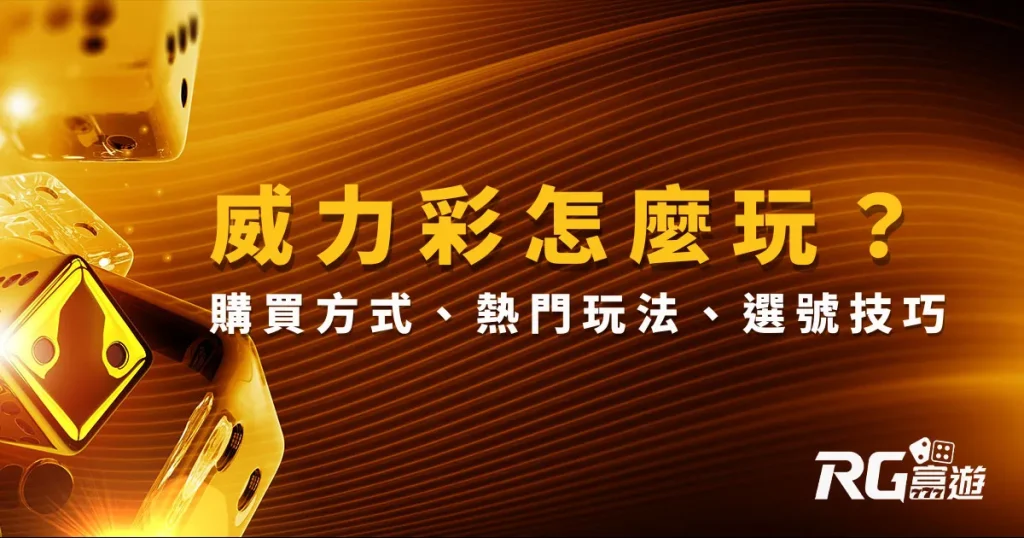 威力彩怎麼玩？