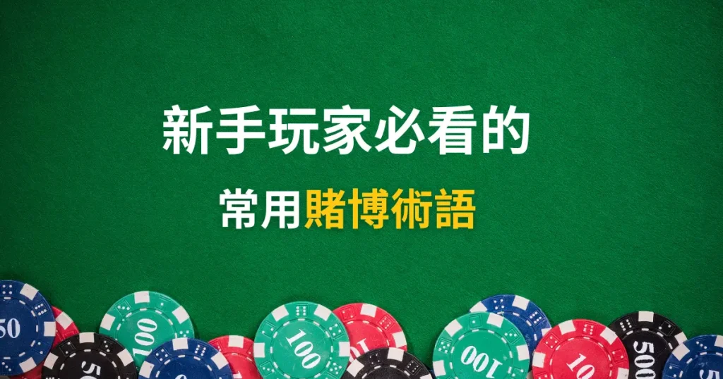 賭博術語