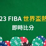 2023 FIBA 世界盃熱身賽即將開打!比賽賽程、即時比分總整理
