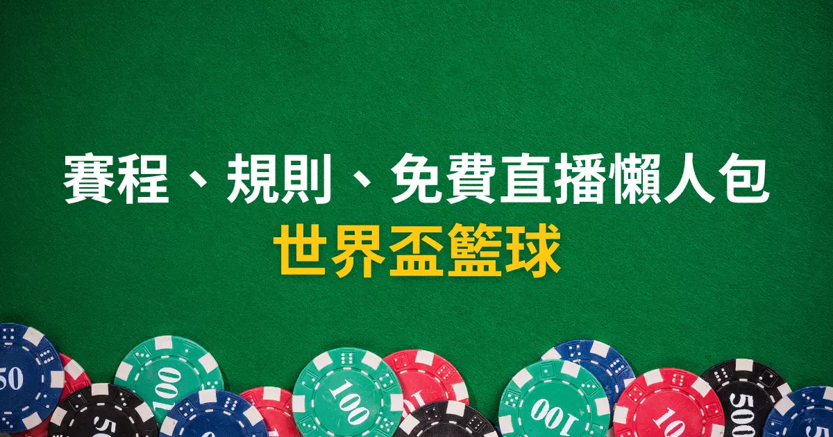 世界盃籃球