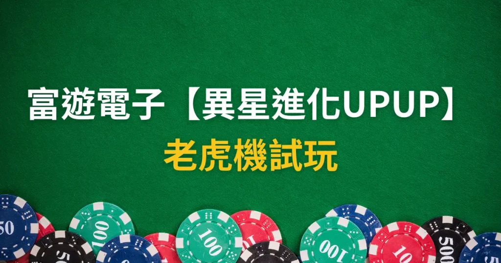 老虎機試玩