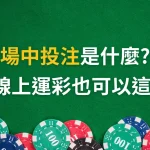 場中投注是什麼