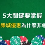娛樂城優惠