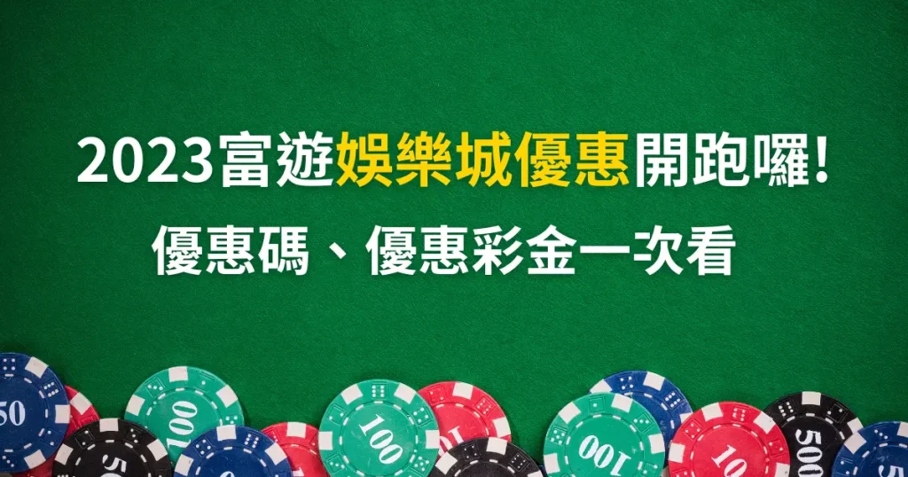 富遊娛樂城優惠碼全新上線