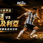 2026世界盃阿根廷 vs 阿爾及利亞比分預測:陣容、戰術與勝負走向分析