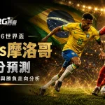 2026世界盃巴西vs摩洛哥比分預測:陣容、戰術與勝負走向分析