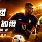 2026世界盃法國 vs 塞內加爾比分預測:誰能笑著離場?