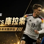 2026 世界盃德國 vs 庫拉索比分預測:戰力與陣容差距完整評估