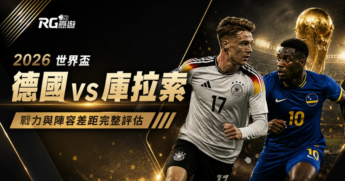 2026 世界盃德國 vs 庫拉索比分預測：戰力與陣容差距完整評估