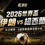2026世界盃伊朗 vs 紐西蘭比分預測:G組首戰兩隊深度分析