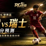 2026 世界盃卡達 vs 瑞士比分預測：陣容、戰術與勝負走向分析